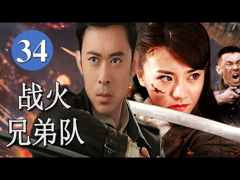 【2025新抗日剧】《战火兄弟队》第34集 | 八路军血战坂本联队，潜入敌营摧毁生化基地复仇雪耻#抗日 #chinesedrama