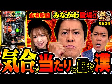 【吉田軍団のビギナーズラックが止まらない!?】〈e 仮面ライダーBLACK〉ブラマヨ吉田のガケっぱち!!#529