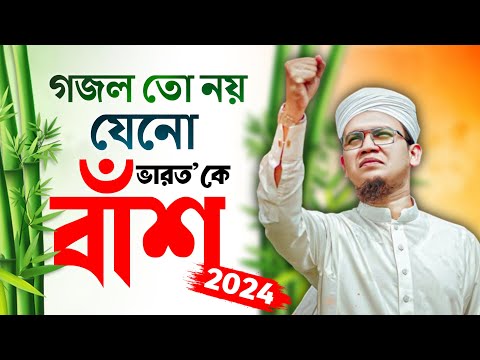 2024 Special Protest Song | গজল তো নয় যেনো বাঁ'শ| Kolorob Ghazal | Bangla Gojol   New Song | Kalarab