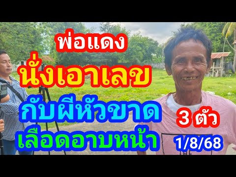 #พ่อแดง3งวดช้อนผีหัวขาดเลือดอาบเขียนเลขให้ 3 ตัว#1/8/68
