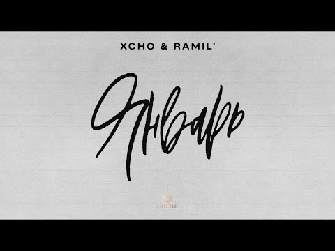Xcho &amp; Ramil’ - Январь (Official Audio)