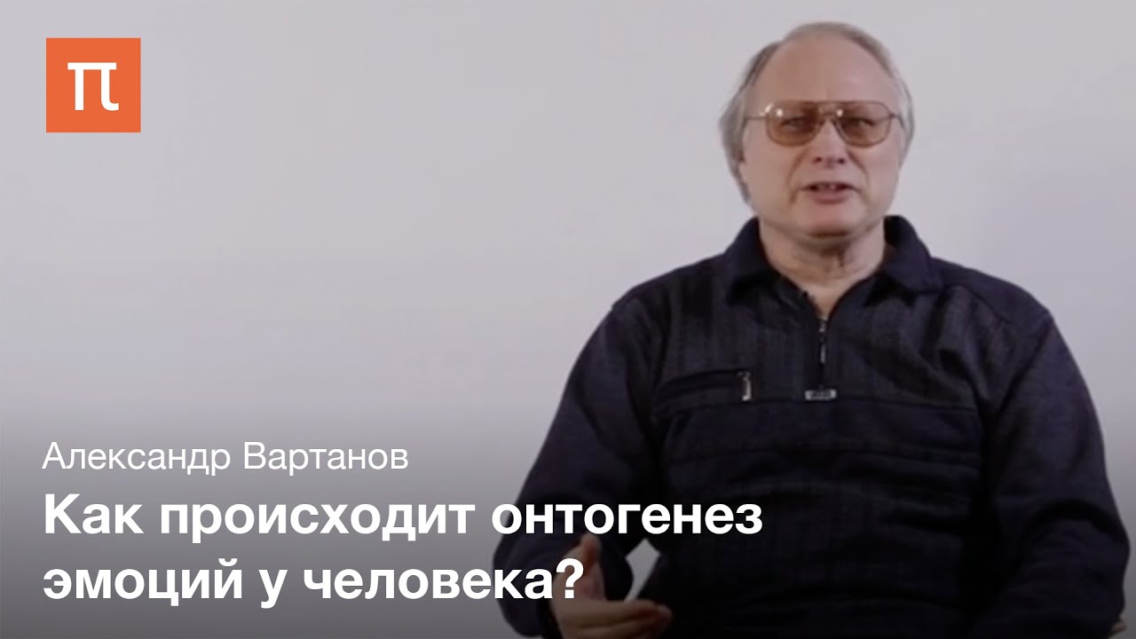 Эмоции и их выражение в речи Александр Вартанов