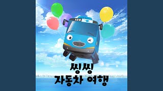 들썩들썩 자동차 (inst.) (The Wind Song (Inst.)