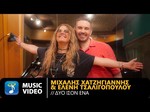 Μιχάλης Χατζηγιάννης & Ελένη Τσαλιγοπούλου – Δυο Ίσον Ένα | Official Music Video (4K)
