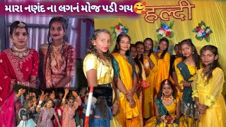 મારા નંણદના લગ્નમાં 😎॥Mara nhadana lganma 👍