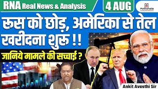 India Starts Buying Oil from USA Instead of Russia? | Real Story Explained | By Ankit Avasthi Sir