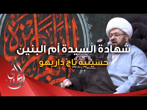 مجلس عزاء ذكرى استشهاد السيدة ام البنين (عليها السلام) - الشيخ الدكتور محمد جمعة - 4