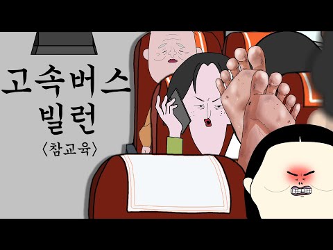 고속버스 빌런 참교육 [병맛더빙/사이다툰/참교육]