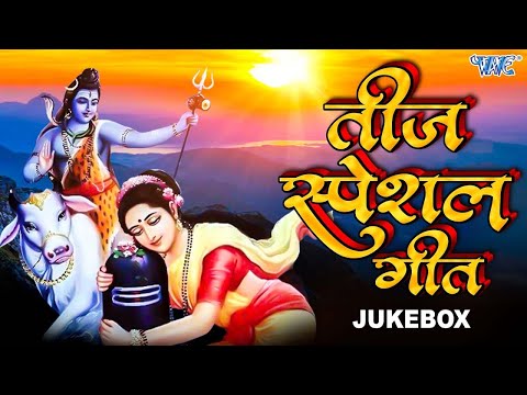 तीज स्पेशल गीत | #Teej Special #Video Jukebox | #Bhojpuri Teej Geet 2024