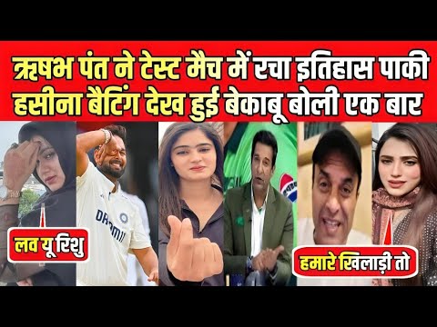 ऋषभ पंत ने टेस्ट मैच में रचा इतिहास पाकी हसीना बैटिंग देख बेकाबू बोली एक बार Rishabh Pant Pak React
