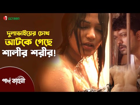 āĻĻā§āϞāĻžāĻāĻžāĻā§ā§āϰ āĻā§āĻ āĻāĻāĻā§ āĻā§āĻā§ āĻļāĻžāϞā§āϰ āĻļāϰā§āϰ! | Paap Kahini | Web Film | iScreen