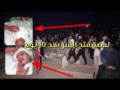 لحضة فتح القبر في دهوك / حصريا 2023 واخراج الشخص