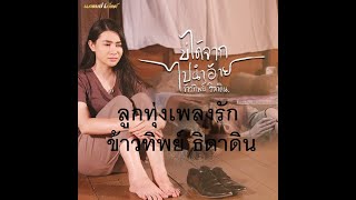 16 คำว่าฮักกัน มันเหี่ยถิ่มไส - ข้าวทิพย์ ธิดาดิน