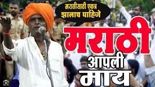 मराठीसाठी एकत्र आलंच पाहिजे ! इंदुरीकर महाराज कॉमेडी किर्तन