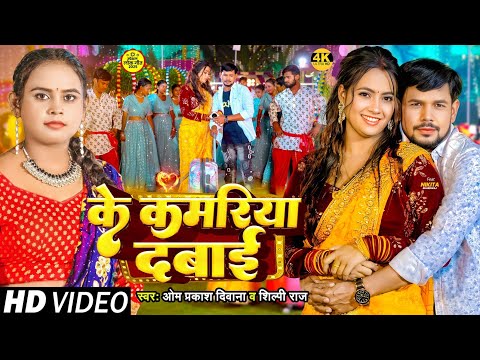 #Om Prakash Diwana #Shilpi Raj का कमर स्पेशल | के कमरिया दबाई | #Nikita Bhardwaj | Ke Kamariya Dabai