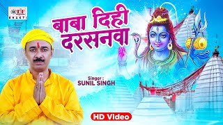 #Sunil Singh - बाबा दिही दर्शनवा | Baba Dihi Darsanwa - New Bolbam Song 2025