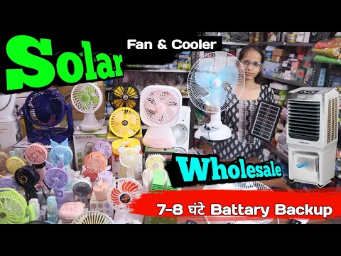 सबको मिलेगा चैन क्योंकि हम लेकर आ गए हैं सस्ते में cooler और fan |Rechargeable Fan wholesale Review