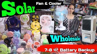 सबको मिलेगा चैन क्योंकि हम लेकर आ गए हैं सस्ते में cooler और fan |Rechargeable Fan wholesale Review