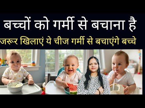 गर्मी से बच्चों को बचाना है तो आज से ही शुरू करें खिलाना ये चेजे लेकिन भूल कर भी ना करे ये गलतिया