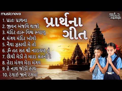 ગુજરાતી પ્રાર્થના Gujarati Prathna Collection | Gujarati Bhajan | Prabhatiya | Prarthna Pothi