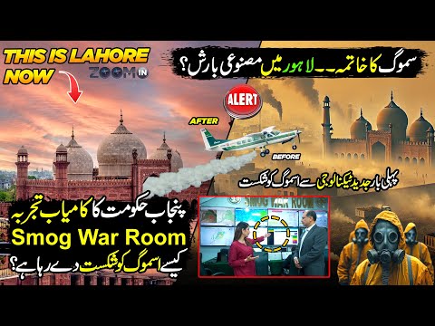 Smog War Room: First-Time Coverage | Punjab Govt’s Fight Against Lahore’s Smog Crisis | Zoom In