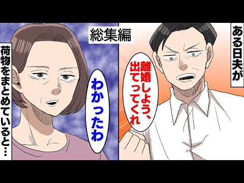 【漫画】結婚から20年たったある日「離婚しよう、出てってくれ」私「わかったわ」→見知らぬ女も一緒で「早く出てってｗ」荷物をまとめているとインターホンが鳴り、そこに現れたのは...【スカッとする話】