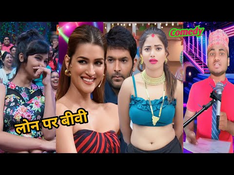 लोन पर बीवी || Loan Par Biwi || Full Comedy Video || The Kapil Sharma show || #comedyshow #fun