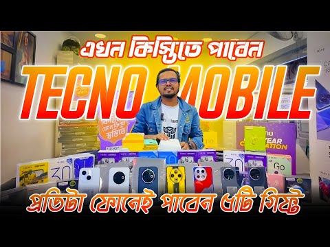 "টেকনো স্মার্টফোনের নতুন দাম! কিস্তিতে ফোন কেনার সহজ উপায় | Techno Smartphone Price 2025"