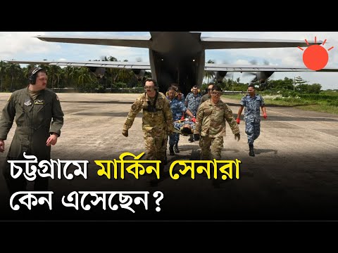 চট্টগ্রামে মার্কিন বিমান ও সেনা উপস্থিতি, আসলে কী ঘটছে? | US Military in Bangladesh | Prothom Alo