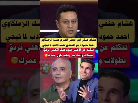 هشام حنفي مسك احمد حموده مع الغندور علمه الادب لما تتكلم عن الاهلي تقوم تقف #الاهلي #الزمالك#shorts