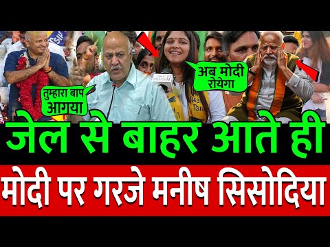 जेल से बाहर आते ही Modi पर गरजे Manish Sisodia ? ! Public Opinion | congress