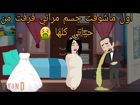 اول ماشوفت جسم مراتي ليلة دخلتي قرفت من حياتي كلها بسبب 🤮 / قصة حقيقية