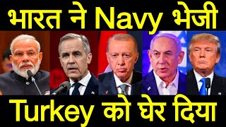 कनाडा ने हैरान किया, अचानक भारत ने तुर्की के बाहर नेवी भेज दी, ब्रिटेन कनाडा ऑस्ट्रेलिया के खुलेआम..