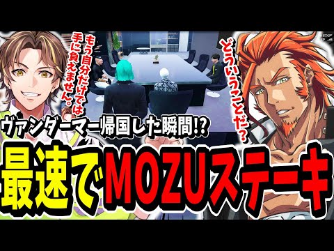 【ストグラ切り抜き】ヴァンダーマー復帰！？帰国後に最速でMOZUステーキを食べさせられるボスが面白すぎたｗｗ【ENTER FORCE.36】【GTA】