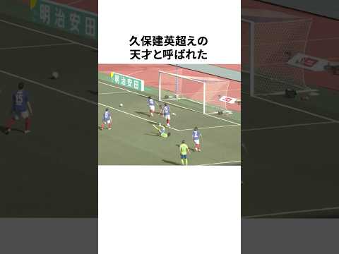 久保建英を超えると言われた天才少年の現在がヤバい... #サッカー #サッカー解説 #サッカー日本代表