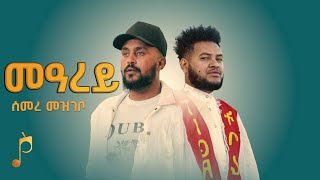 ዝገርም ብቕዓት ዝወነነ ድምፃዊ ሰመረ መዝጎቦ - ናይ ኣማኑኤል መዓረይ ኣብ ምድረኽ