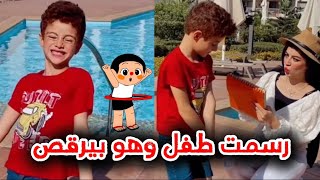 رسمت طفل وهو بيرقص 😂💃