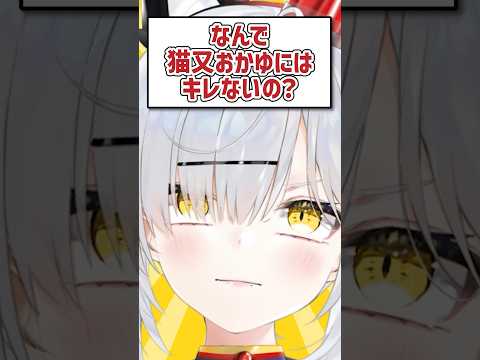 Q.なんで猫又おかゆにはキレないの？ #shorts  #VTuber