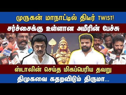 Athirstamchannel | முருகன் மாநாட்டில் திடீர் TWIST! @athirstamchannel2333
