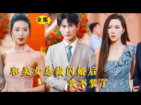 [Multi SUB] （全集）他隐藏身份回归都市，开局竟然撞见拜金女友出轨富二代，刚分手没想到竟因英雄救美意外闪婚万亿美女总裁，这下他决定不装了！ #逆袭  #MiniDrama #精彩大陆短剧