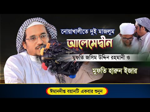 নোয়াখালীতে দুই মাজলুম আলেমেদদ্বীন  | জসিম উদ্দিন রহমানি | হারুন ইজহার | Mufti Harun Izhar