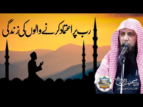 Rab Par Aitmaad Karne Walon Ki Zindagi - Qari Sohaib Ahmed Meer Muhammadi New Bayan 2025