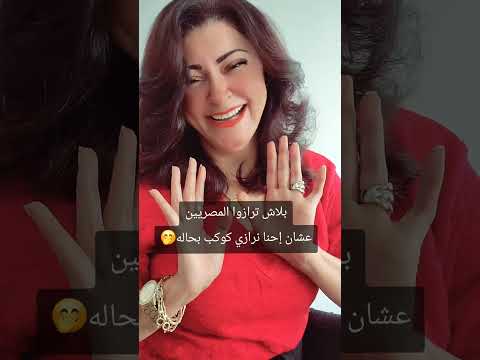 بلاش المصريين بلاش🤫🤫 #كل_قرد_يلزم_شجرته #وزيرة_السعادة