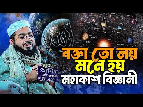 বক্তা তো নয় মনে হয় মহাকাশ বিজ্ঞানী । মুফতি হাসান বিন সিদ্দিক 01711748149