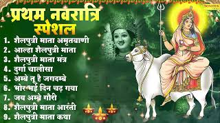 Top 09 Navratri Bhajan | शैलपुत्री माता की कथा | Nonstop Navratri Ke Bhajan |Bhor Bhai Din Chad Gaya