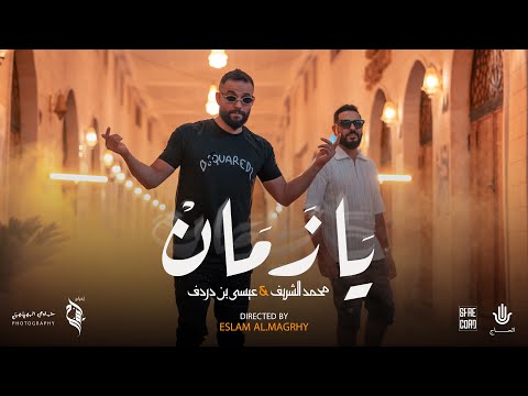 عيسى بن دردف Issa Ben Dardaf @MarvelElshreif - يا زمان - (الفيديو كليب الرسمي ) 2024