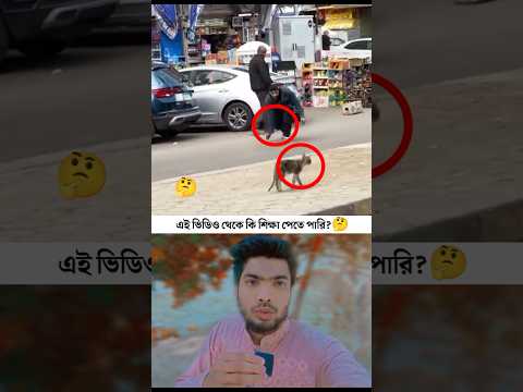 এই ভিডিও থেকে কি শিক্ষা পেতে পারি?🤔 #shortvideo #viralshort #education