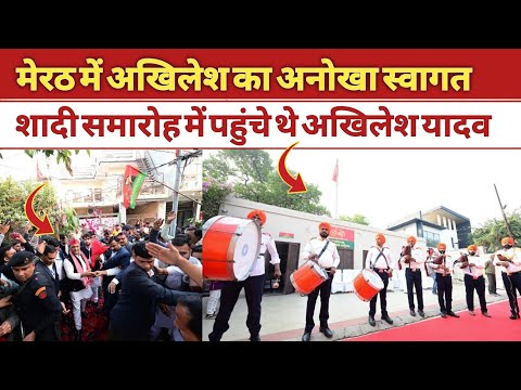 मेरठ में अखिलेश यादव का अनोखा स्वागत #akhileshyadav #2027 #samajwadiparty #viralvideos #trending