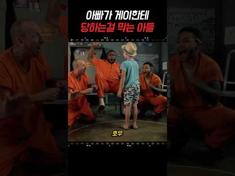 아빠가 게이한테 당하는걸 막아주는 아들
