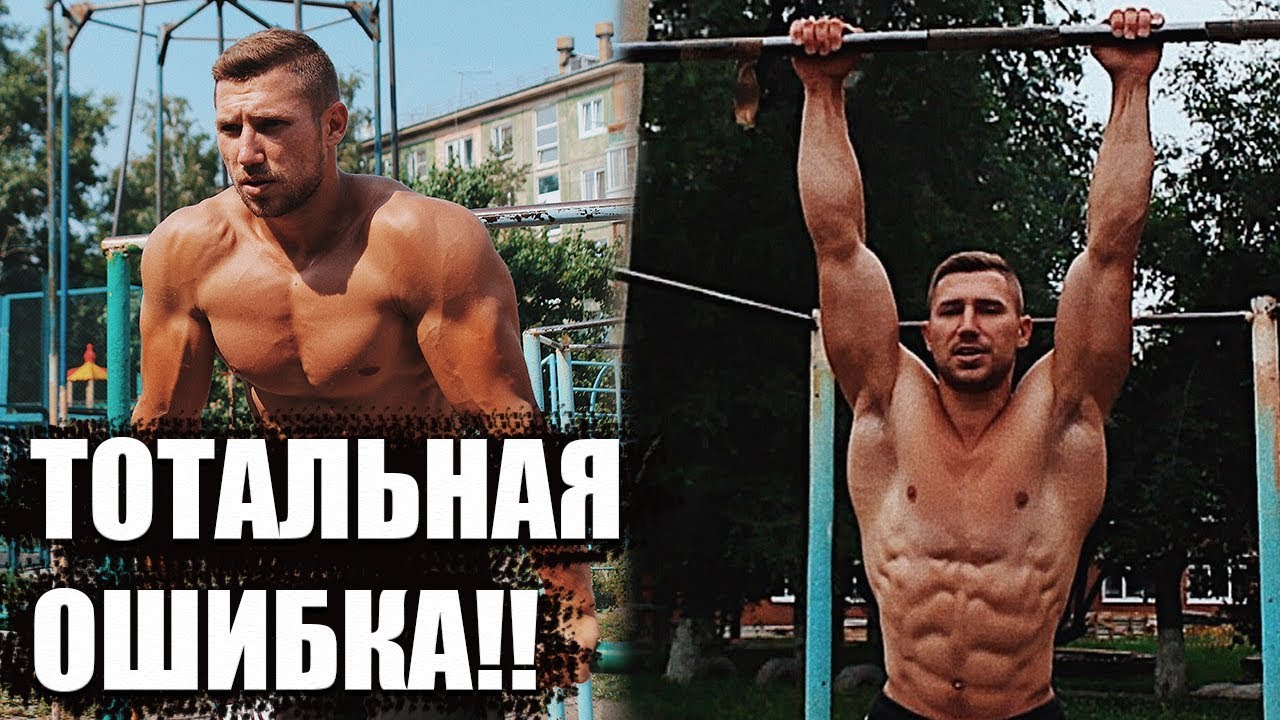 Тотальная ошибка при тренировке на турниках